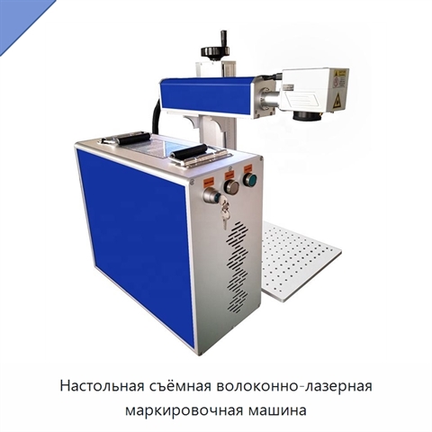 Настольная съёмная волоконно-лазерная маркировочная машина