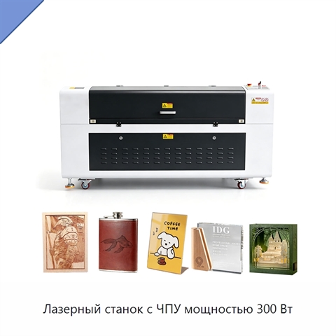 Лазерный станок с ЧПУ мощностью 300 Вт