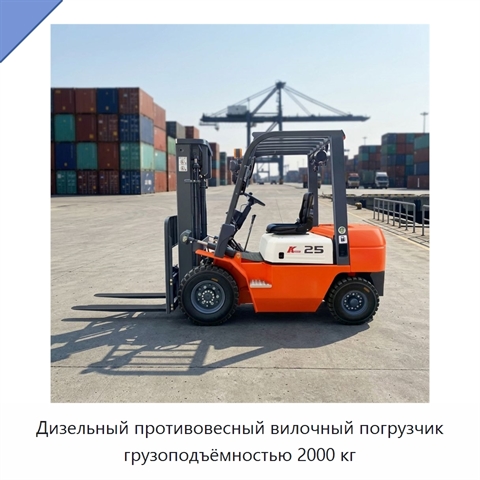 Дизельный противовесный вилочный погрузчик грузоподъёмностью 2000 кг