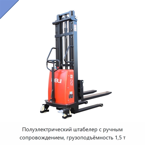 Полуэлектрический штабелер с ручным сопровождением, грузоподъёмность 1,5 т