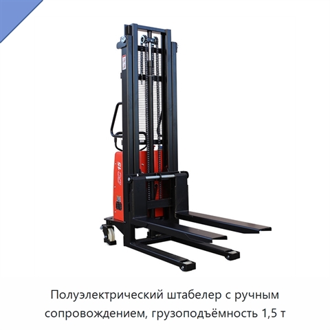 Полуэлектрический штабелер с ручным сопровождением, грузоподъёмность 1,5 т