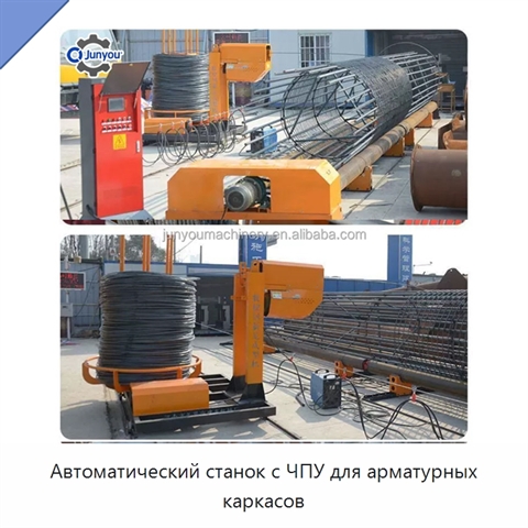 Автоматический станок с ЧПУ для арматурных каркасов