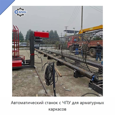 Автоматический станок с ЧПУ для арматурных каркасов