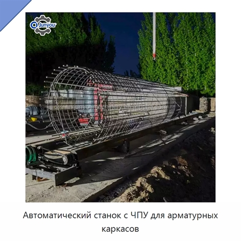 Автоматический станок с ЧПУ для арматурных каркасов