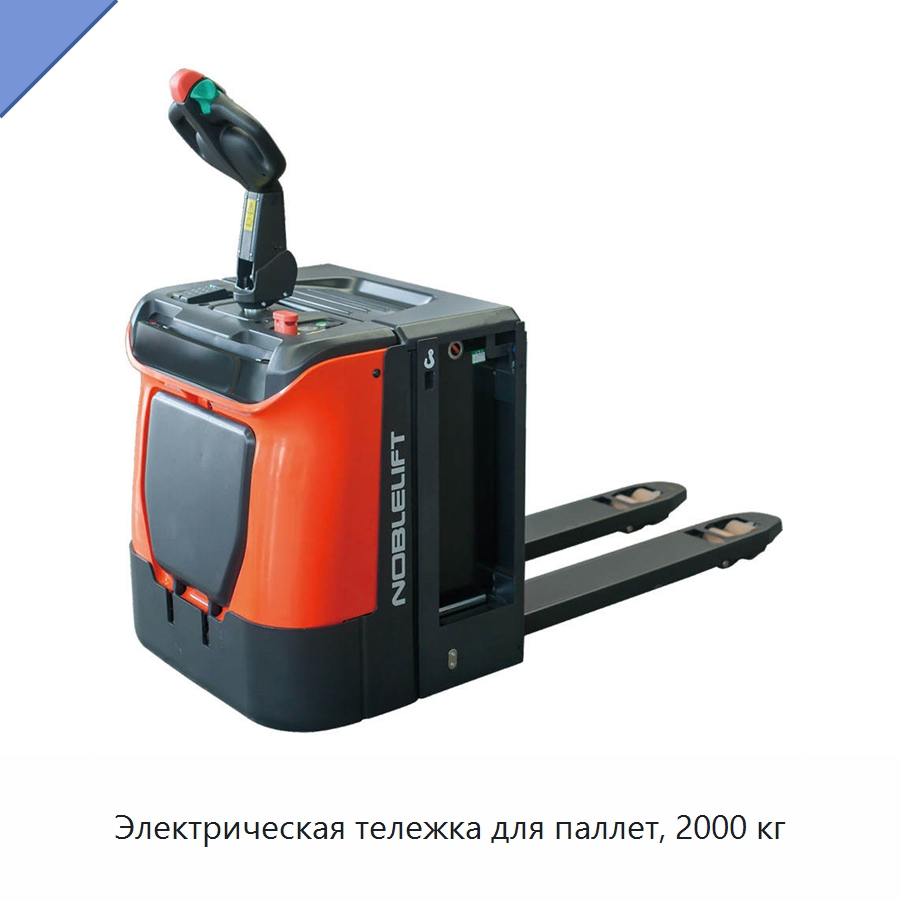 Электрическая тележка для паллет, 2000 кг — Вилочные погрузчики
