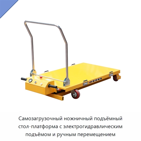 Самозагрузочный ножничный подъёмный стол-платформа с электрогидравлическим подъёмом и ручным перемещением