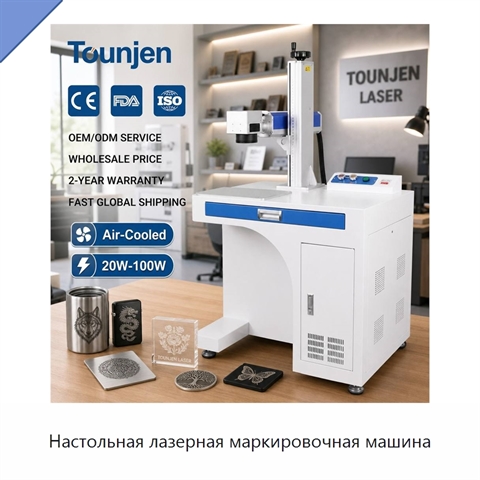 Настольная лазерная маркировочная машина