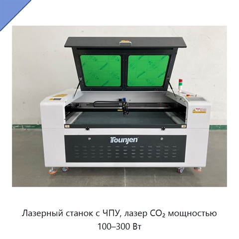Лазерный станок с ЧПУ, лазер CO₂ мощностью 100–300 Вт