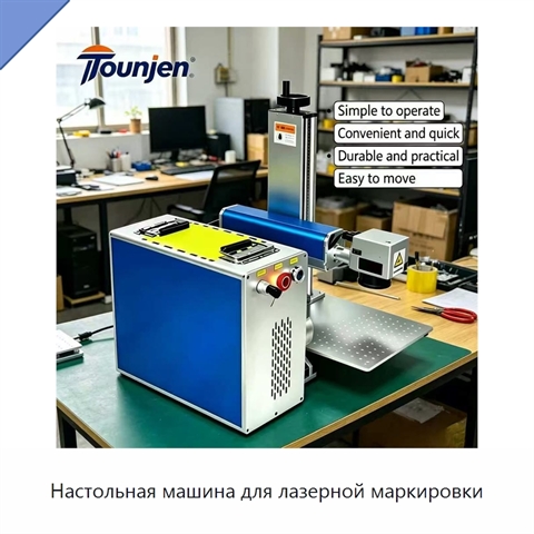 Настольная машина для лазерной маркировки