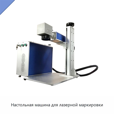 Настольная машина для лазерной маркировки