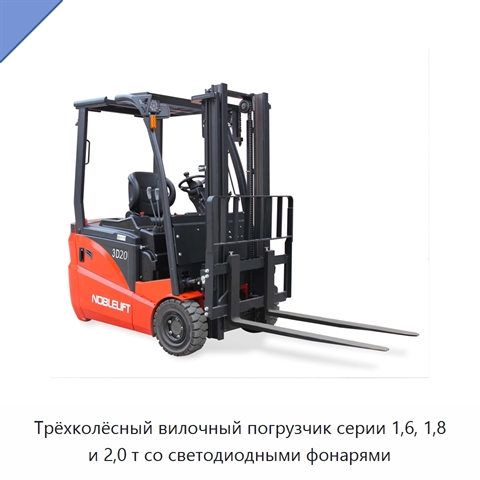 Трёхколёсный вилочный погрузчик серии 1,6, 1,8 и 2,0 т со светодиодными фонарями