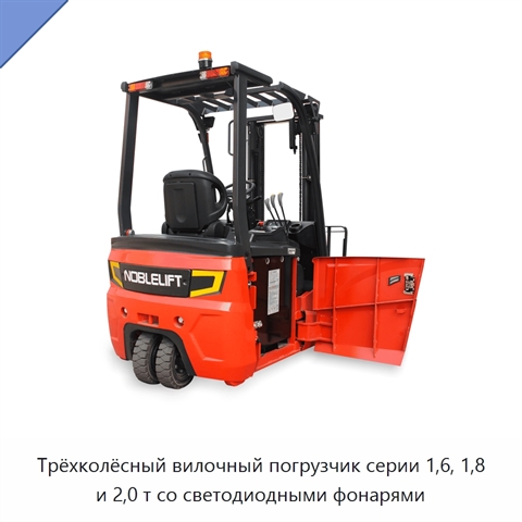Трёхколёсный вилочный погрузчик серии 1,6, 1,8 и 2,0 т со светодиодными фонарями
