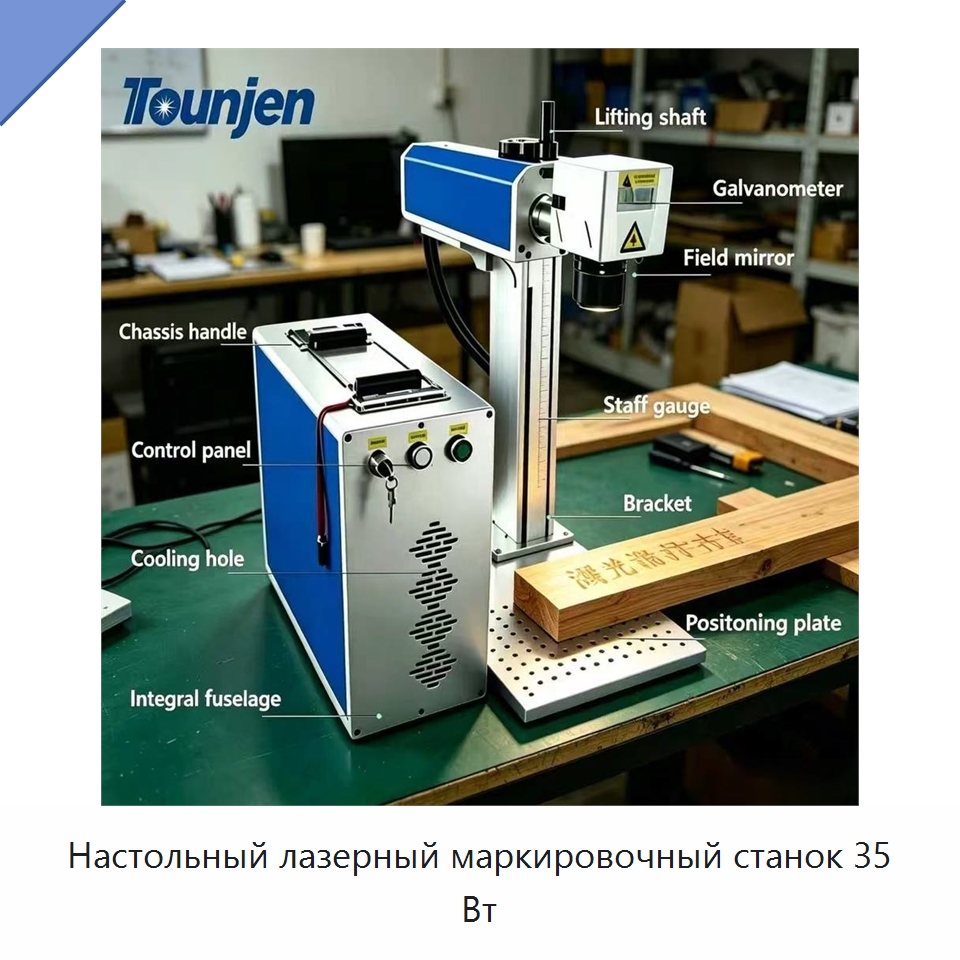 Настольный лазерный маркировочный станок 35 Вт — Лазерные маркировочные станки
