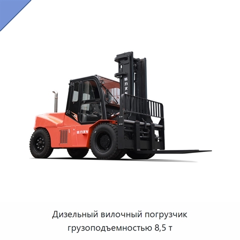 Дизельный вилочный погрузчик грузоподъемностью 8,5 т