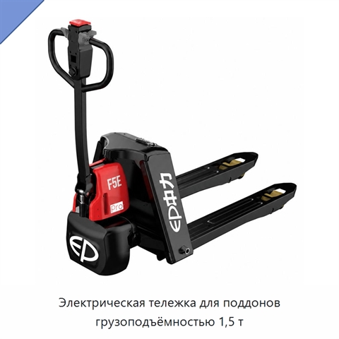 Электрическая тележка для поддонов грузоподъёмностью 1,5 т