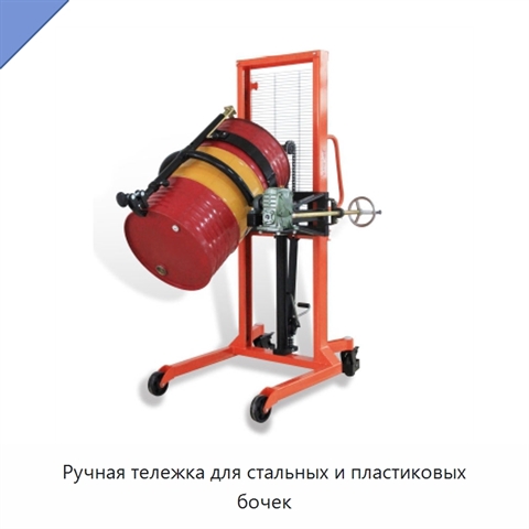 Ручная тележка для стальных и пластиковых бочек
