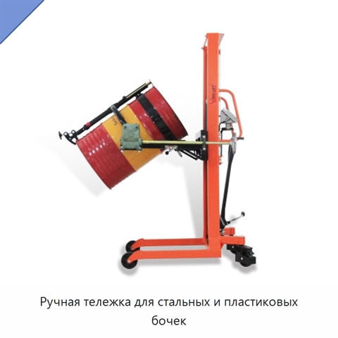 Ручная тележка для стальных и пластиковых бочек