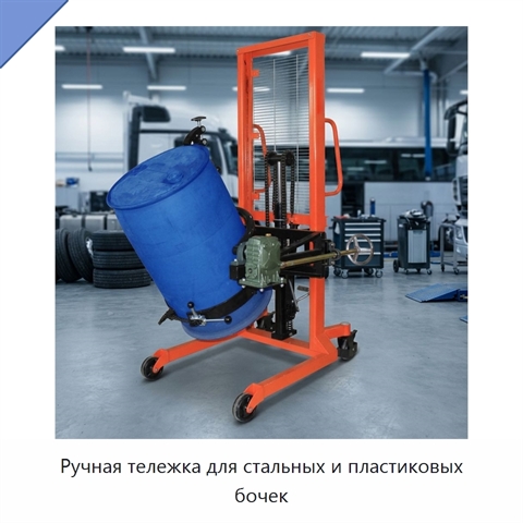 Ручная тележка для стальных и пластиковых бочек