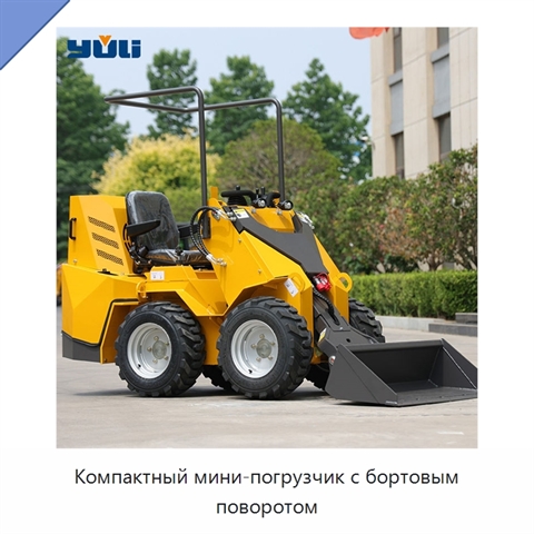 Компактный мини-погрузчик с бортовым поворотом