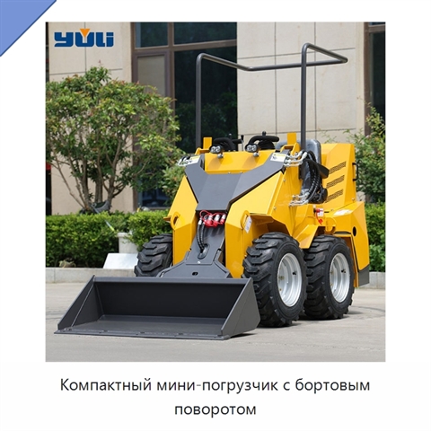 Компактный мини-погрузчик с бортовым поворотом