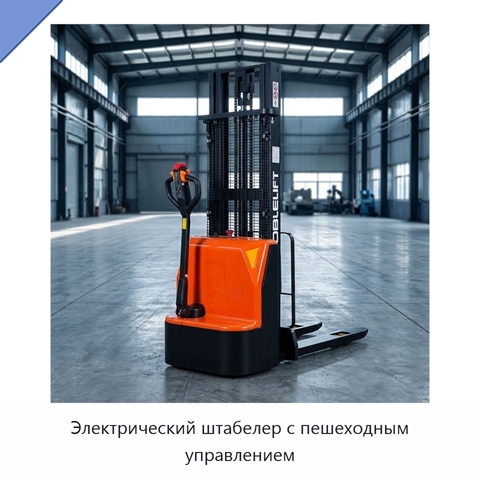Электрический штабелер с пешеходным управлением