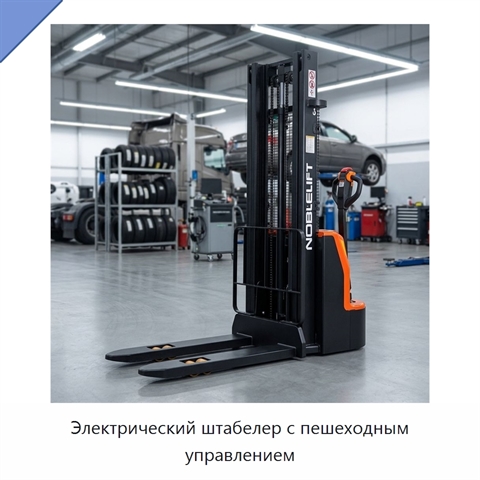 Электрический штабелер с пешеходным управлением