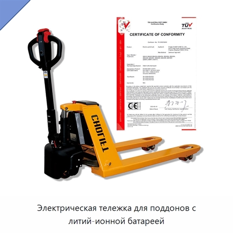 Электрическая тележка для поддонов с литий-ионной батареей