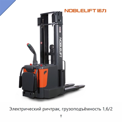 Электрический ричтрак, грузоподъёмность 1,6/2 т