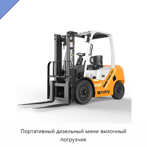 Портативный дизельный мини-вилочный погрузчик