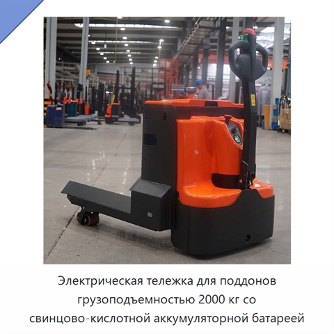 Электрическая тележка для поддонов грузоподъемностью 2000 кг со свинцово-кислотной аккумуляторной батареей