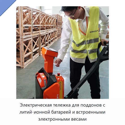 Электрическая тележка для поддонов с литий-ионной батареей и встроенными электронными весами