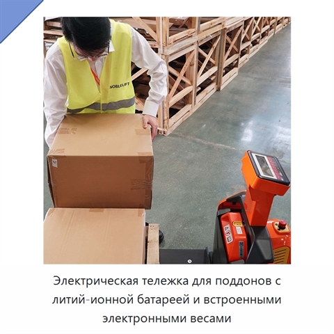 Электрическая тележка для поддонов с литий-ионной батареей и встроенными электронными весами