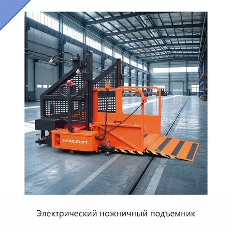 Электрический ножничный подъемник