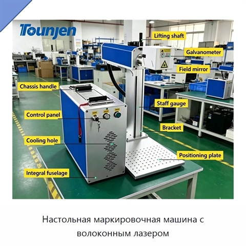 Настольная маркировочная машина с волоконным лазером