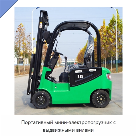 Портативный мини-электропогрузчик с выдвижными вилами