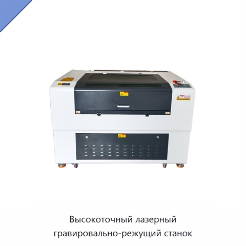 Высокоточный лазерный гравировально-режущий станок
