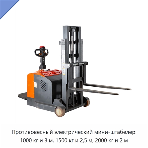 Противовесный электрический мини-штабелер: 1000 кг и 3 м, 1500 кг и 2,5 м, 2000 кг и 2 м