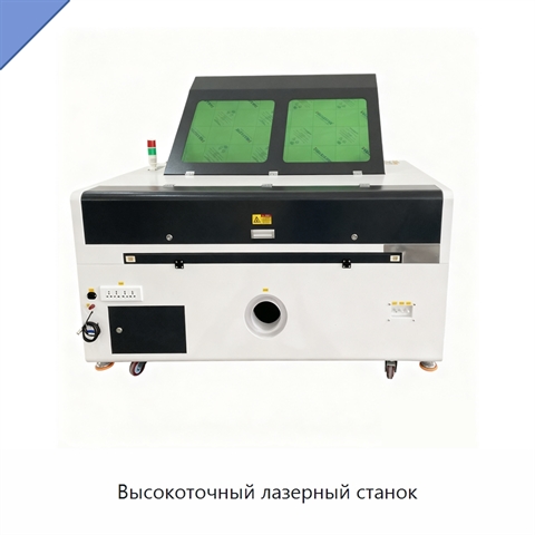 Высокоточный лазерный станок