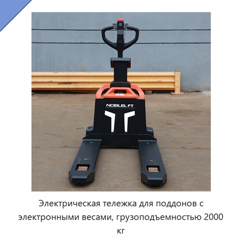 Электрическая тележка для поддонов с электронными весами, грузоподъемностью 2000 кг