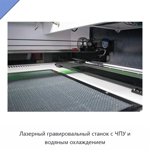 Лазерный гравировальный станок с ЧПУ и водяным охлаждением