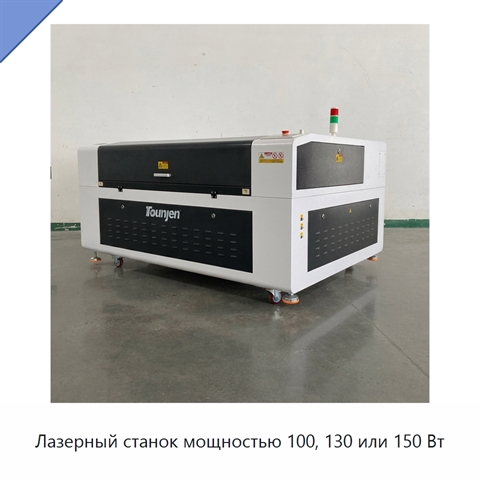 Лазерный станок мощностью 100, 130 или 150 Вт