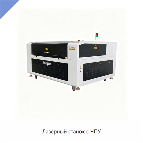 Лазерный станок с ЧПУ