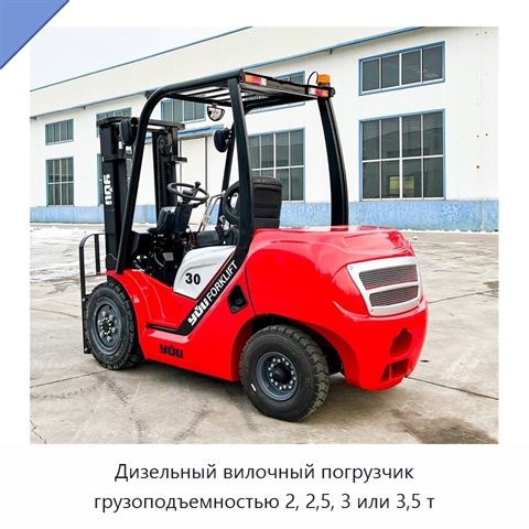 Дизельный вилочный погрузчик грузоподъемностью 2, 2,5, 3 или 3,5 т