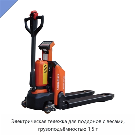 Электрическая тележка для поддонов с весами, грузоподъёмностью 1,5 т
