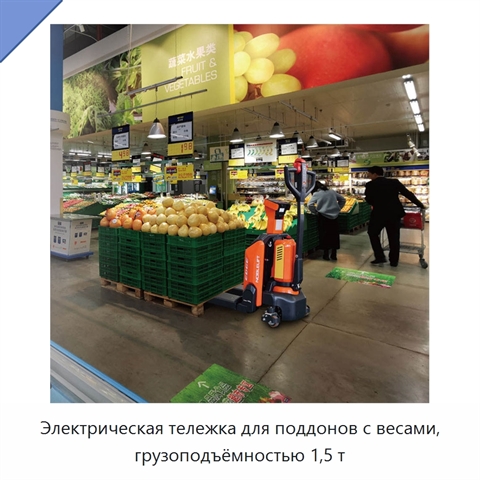 Электрическая тележка для поддонов с весами, грузоподъёмностью 1,5 т