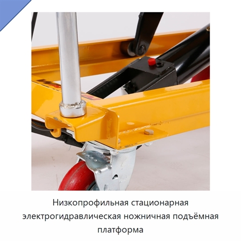 Низкопрофильная стационарная электрогидравлическая ножничная подъёмная платформа