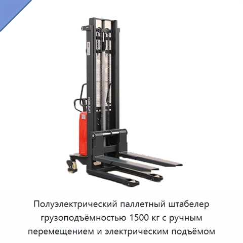 Полуэлектрический паллетный штабелер грузоподъёмностью 1500 кг с ручным перемещением и электрическим подъёмом