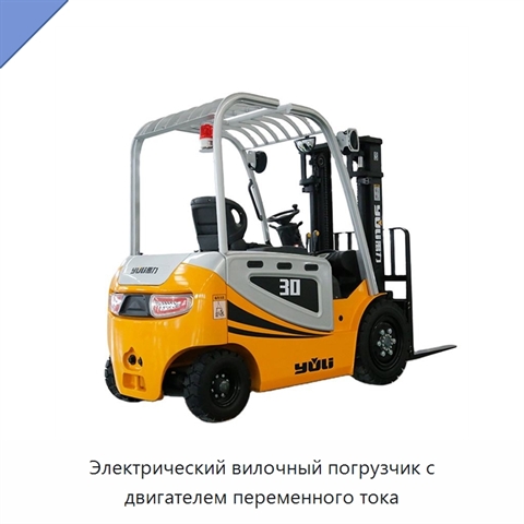 Электрический вилочный погрузчик с двигателем переменного тока