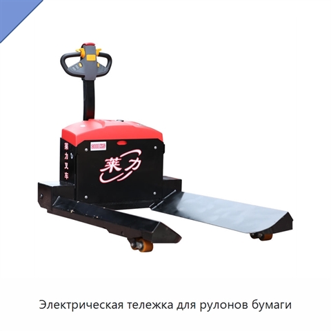 Электрическая тележка для рулонов бумаги