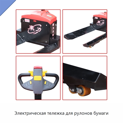 Электрическая тележка для рулонов бумаги